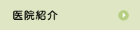 医院紹介