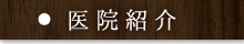 医院紹介