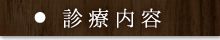 診療内容